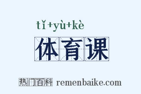 体育课是什么意思的图片